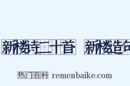 新楼诗二十首·新楼造句是什么意思的图片